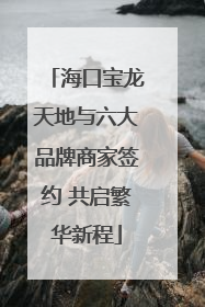 海口宝龙天地与六大品牌商家签约 共启繁华新程